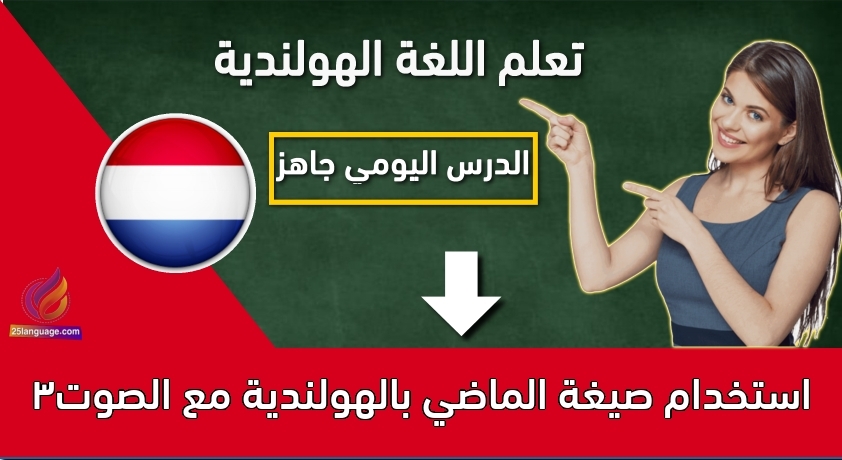 استخدام صيغة الماضي بالهولندية مع الصوت3