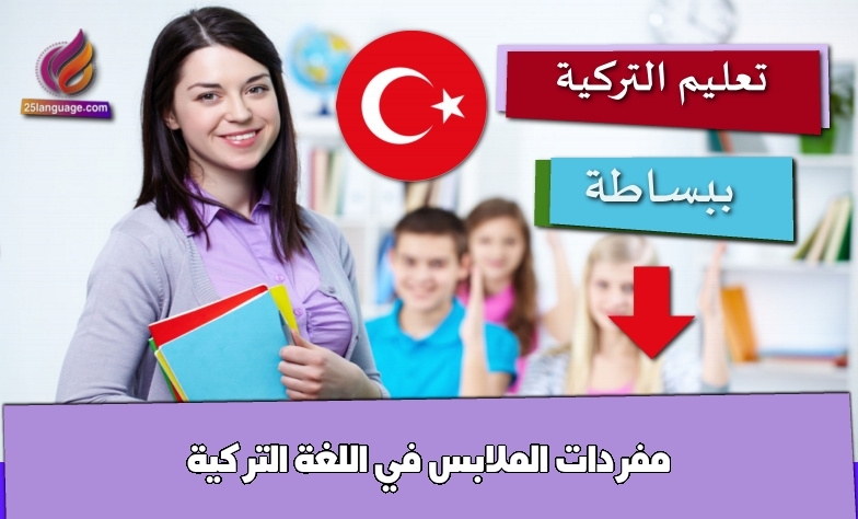 مفردات الملابس في اللغة التركية