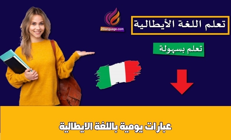 عبارات يومية باللغة الايطالية