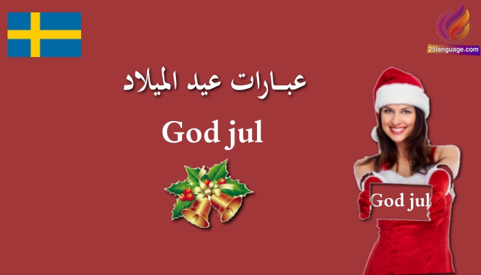تهنئة بأعياد الميلاد والعام الجديد في اللغة السويدية