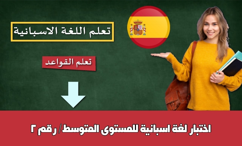 اختبار لغة اسبانية للمستوى المتوسط/ رقم 2