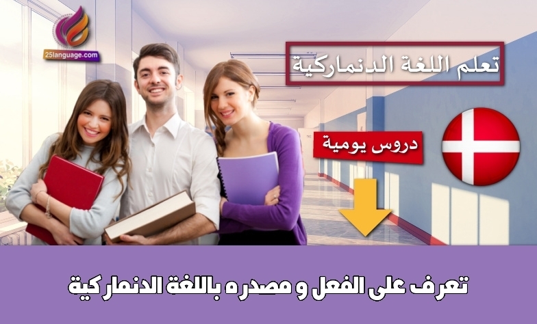 تعرف على الفعل و مصدره باللغة الدنماركية