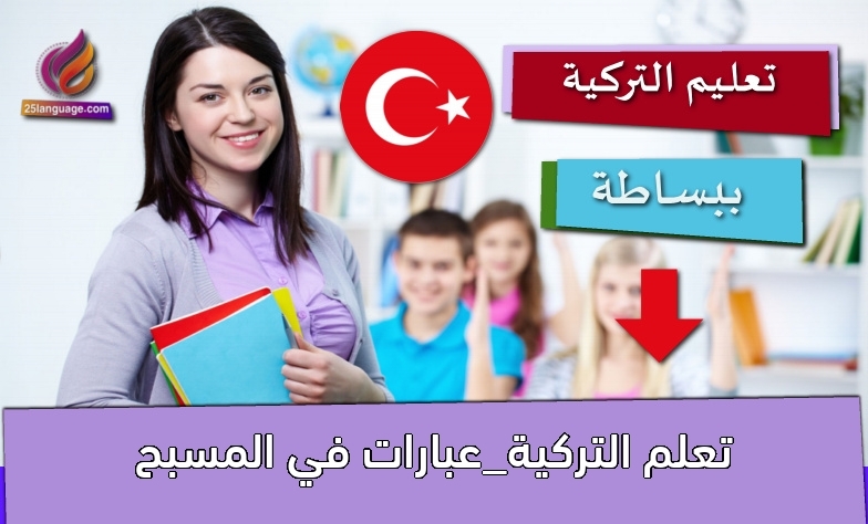 تعلم التركية_عبارات في المسبح