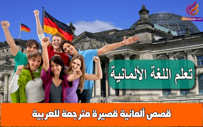 قصص ألمانية قصيرة مترجمة للعربية