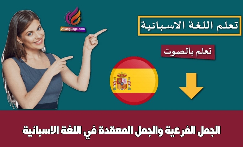 الجمل الفرعية والجمل المعقدة في اللغة الاسبانية