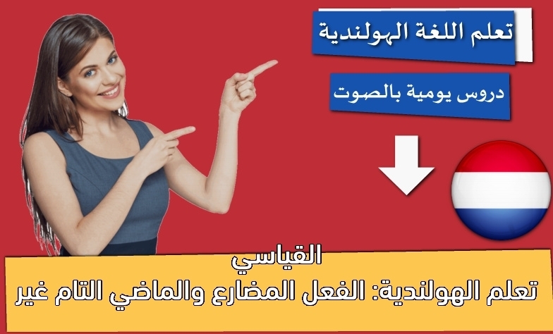 تعلم الهولندية: الفعل المضارع والماضي التام غير القياسي
