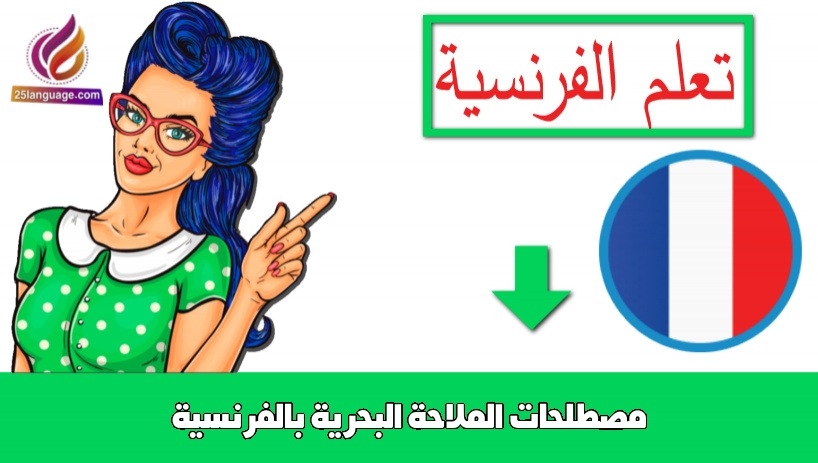 مصطلحات الملاحة البحرية بالفرنسية