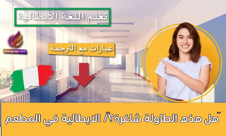 هل هذه الطاولة شاغرة؟/ الايطالية في المطعم