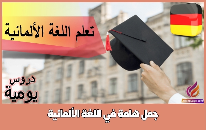 جمل هامة في اللغة الألمانية