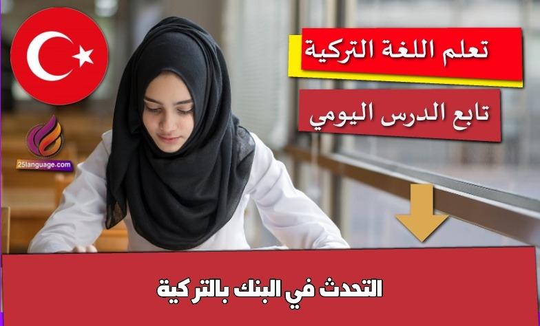 التحدث في البنك بالتركية