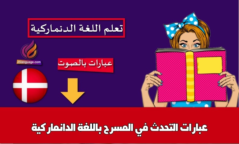 عبارات التحدث في المسرح باللغة الدانماركية