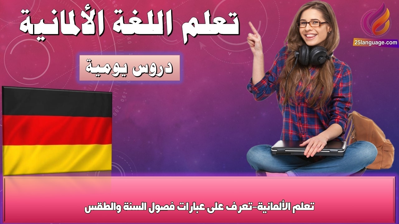 تعلم الألمانية-تعرف على عبارات فصول السنة والطقس