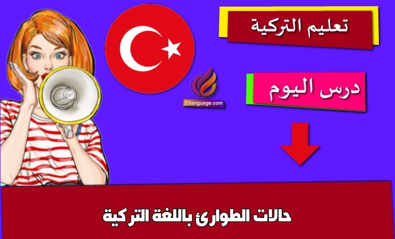 حالات الطوارئ باللغة التركية