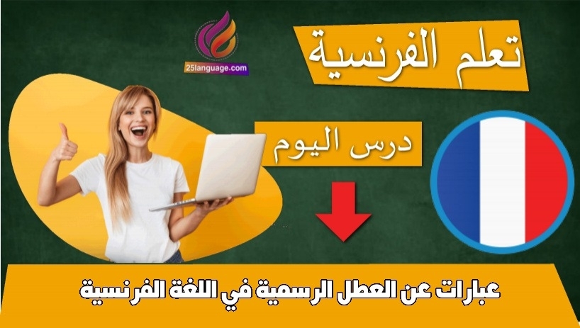 عبارات عن العطل الرسمية في اللغة الفرنسية