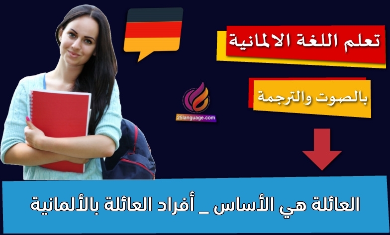 العائلة هي الأساس _ أفراد العائلة بالألمانية