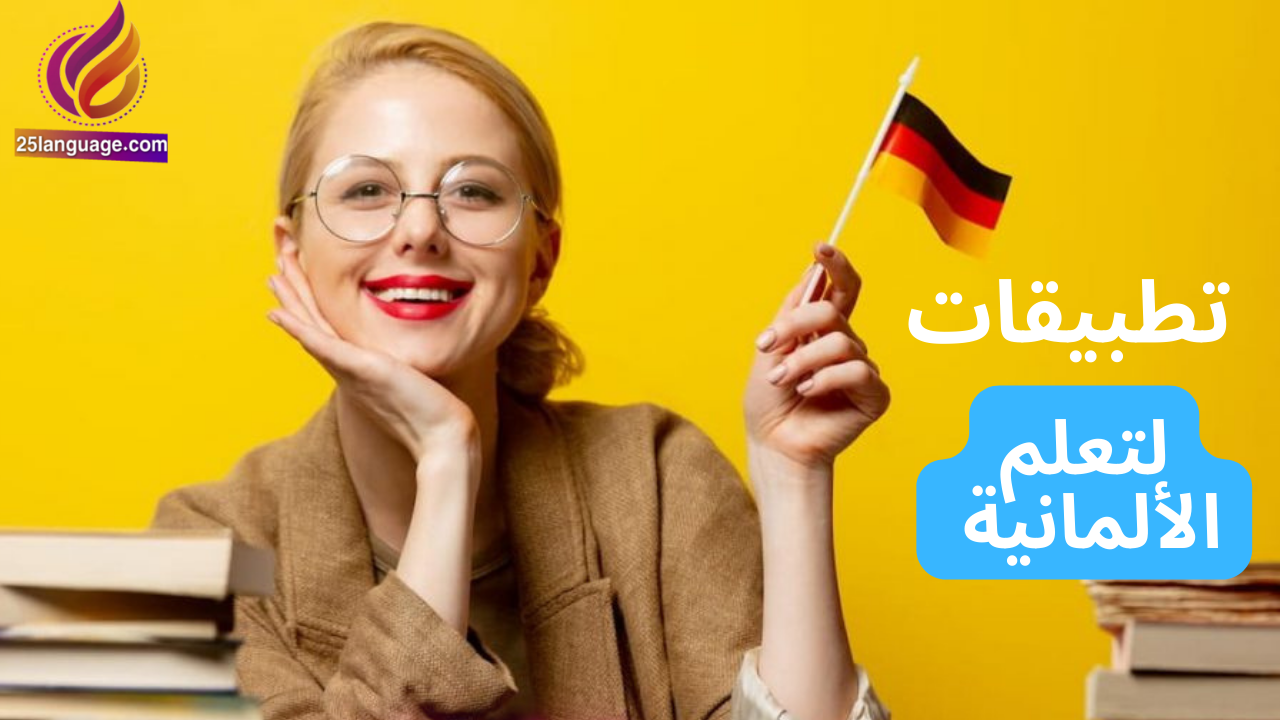 تطبيقات مشهورة لتعلم الألمانية بسهولة وسرعة