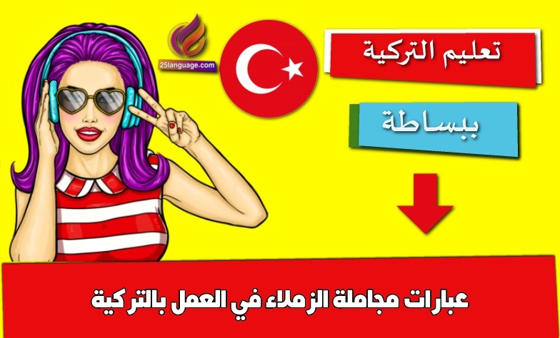 عبارات مجاملة الزملاء في العمل بالتركية