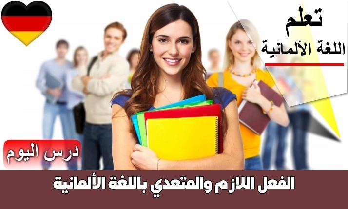 الفعل اللازم والمتعدي باللغة الألمانية