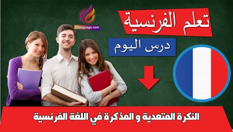 النكرة المتعدية و المذكرة في اللغة الفرنسية
