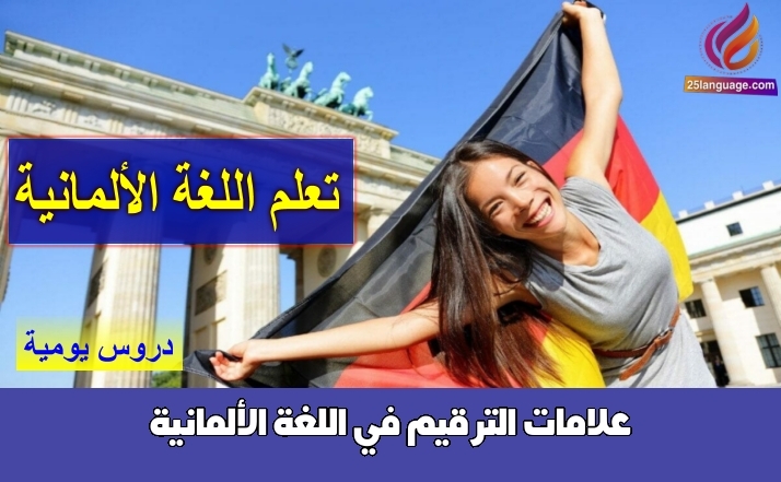 علامات الترقيم في اللغة الألمانية