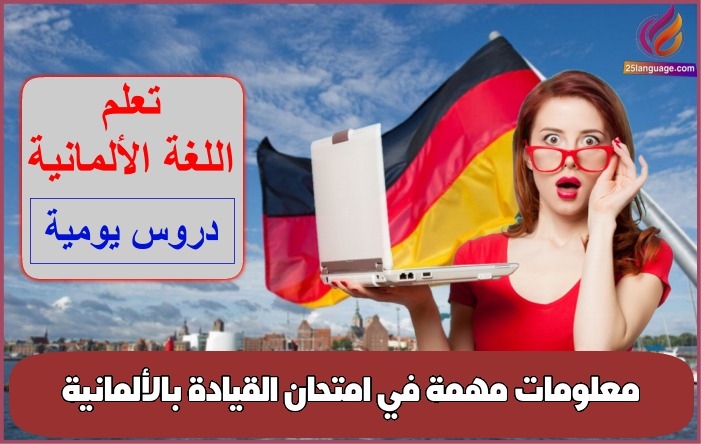 معلومات مهمة في امتحان القيادة بالألمانية