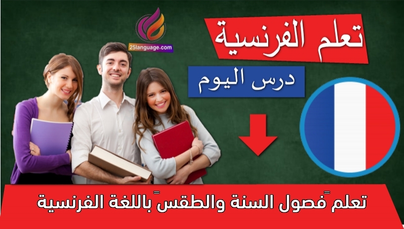 تعلم فصول السنة والطقس باللغة الفرنسية