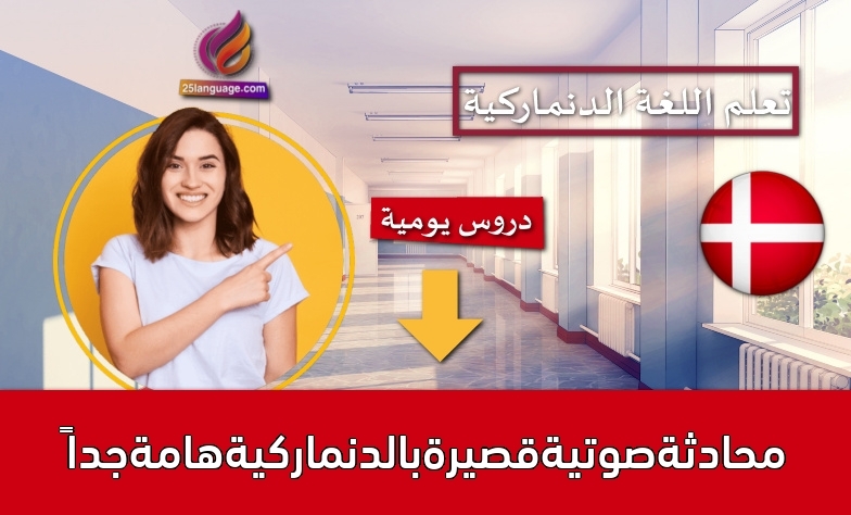 محادثةصوتيةقصيرةبالدنماركيةهامةجداً