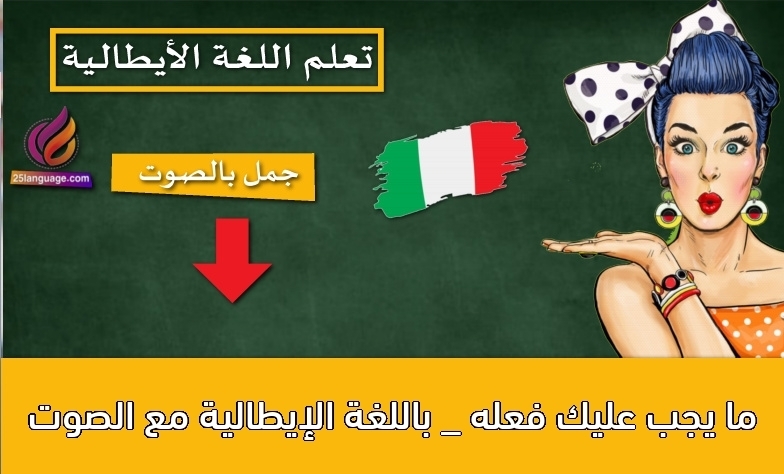 ما يجب عليك فعله _ باللغة الإيطالية مع الصوت