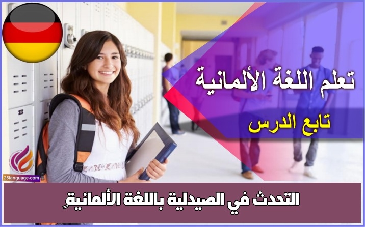 التحدث في الصيدلية باللغة الألمانية