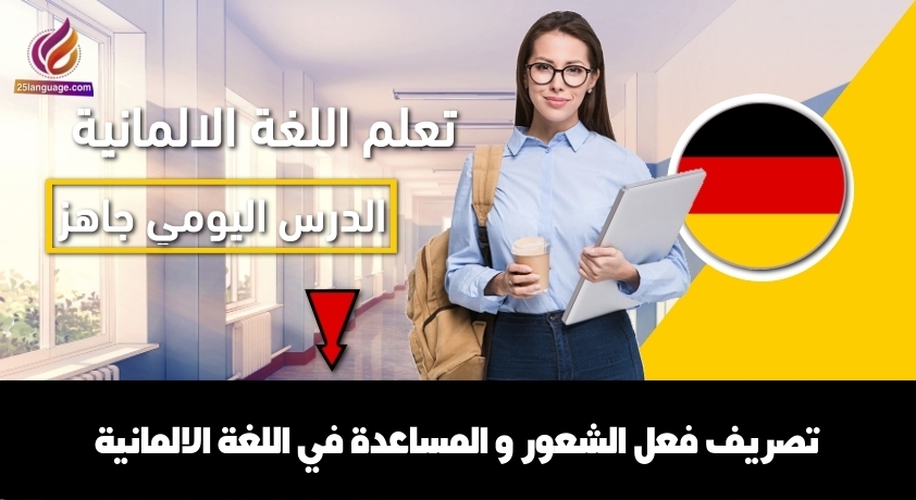 تصريف فعل الشعور و المساعدة في اللغة الالمانية