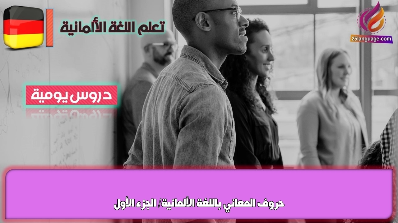 حروف المعاني باللغة الألمانية/ الجزء الأول
