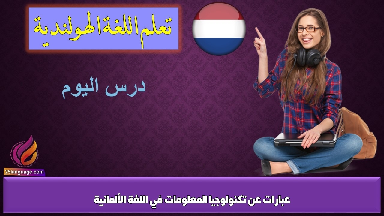 عبارات عن تكنولوجيا المعلومات في اللغة الألمانية