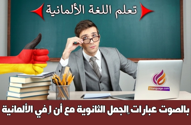 عبارات الجمل الثانوية مع أنّ 1 في الألمانية بالصوت