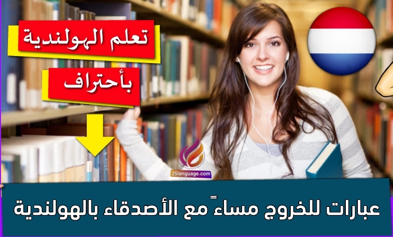 عبارات للخروج مساءً مع الأصدقاء بالهولندية