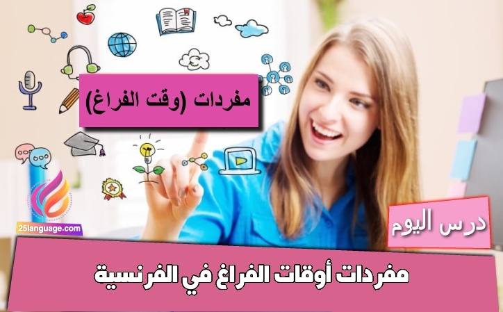 مفردات أوقات الفراغ في الفرنسية