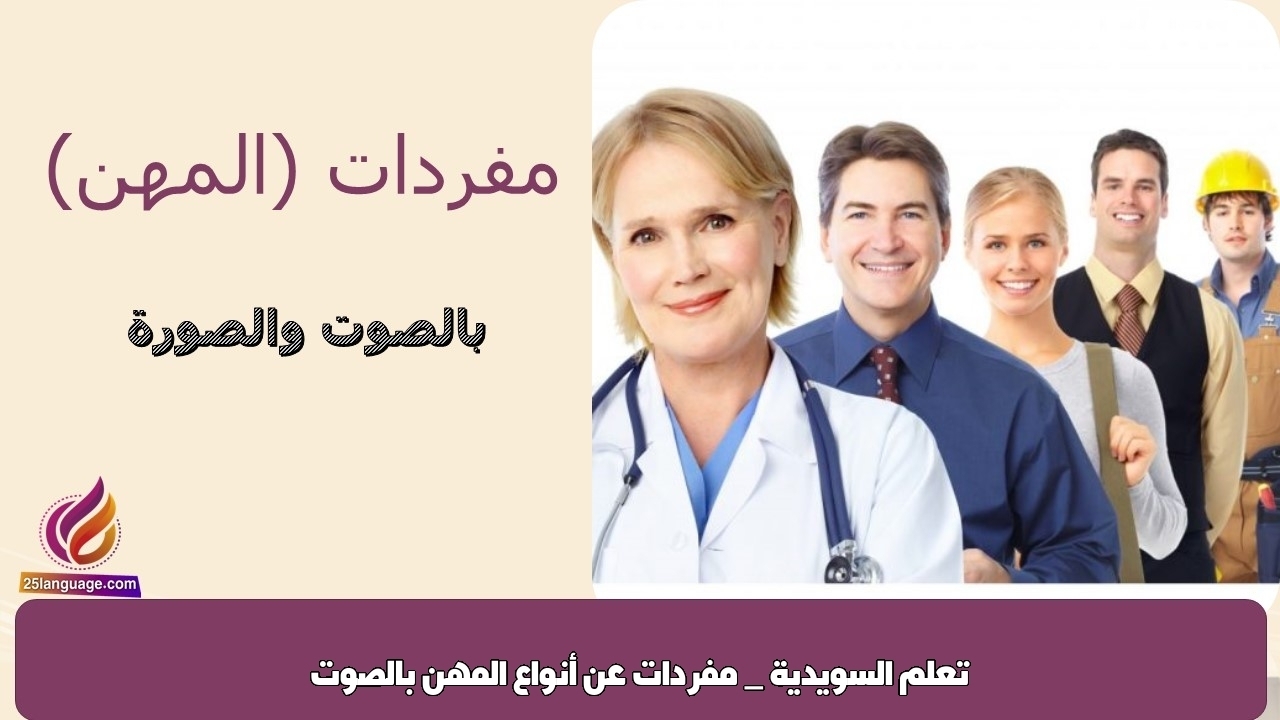 تعلم السويدية _ مفردات عن أنواع المهن بالصوت