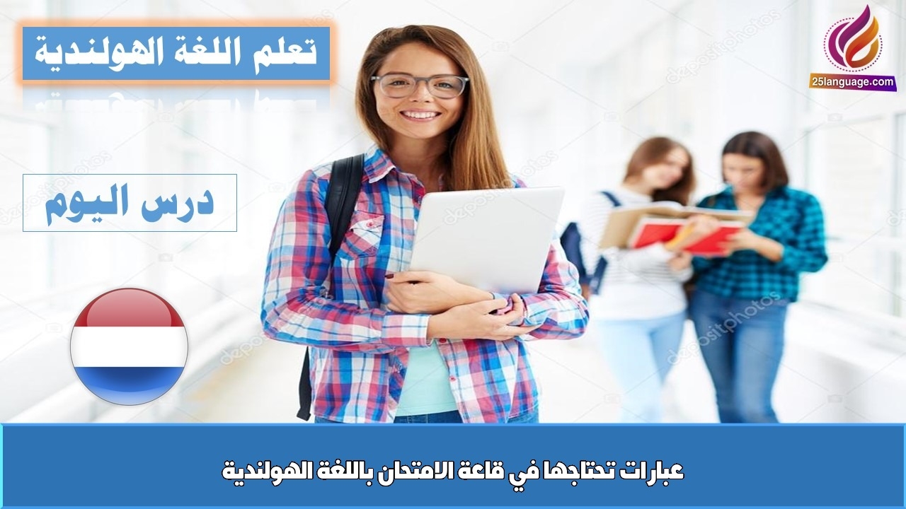 عبارات تحتاجها في قاعة الامتحان باللغة الهولندية