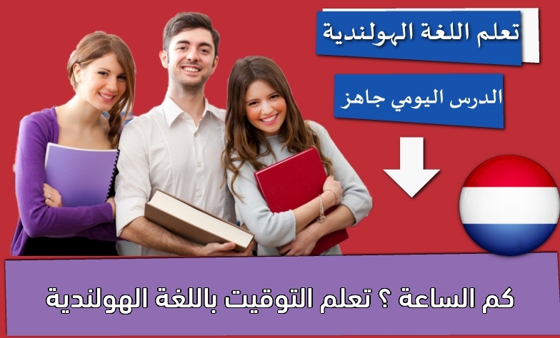 كم الساعة ؟ تعلم التوقيت باللغة الهولندية