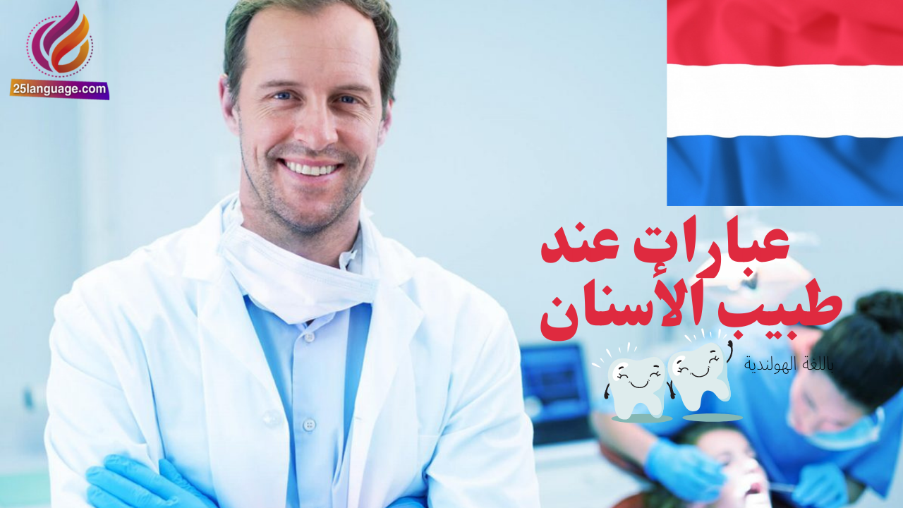 عبارات تستخدم عند طبيب الأسنان بالهولندية