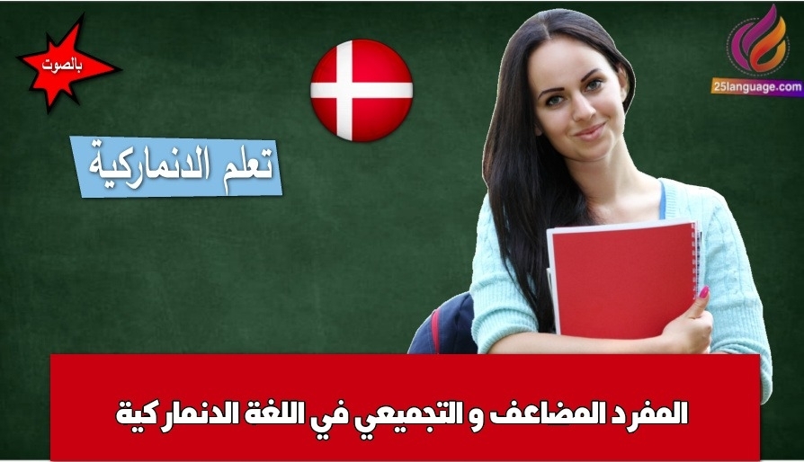 المفرد المضاعف و التجميعي في اللغة الدنماركية