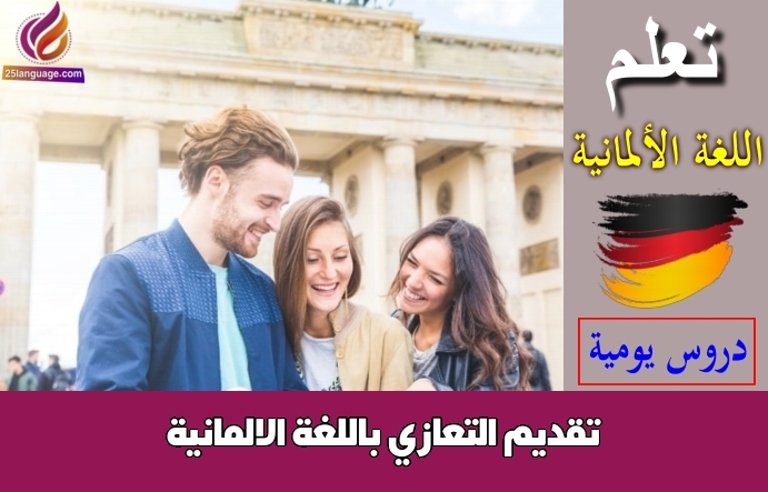 تقديم التعازي باللغة الالمانية