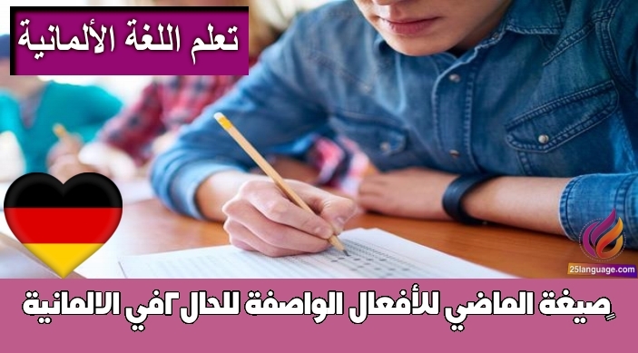 صيغة الماضي للأفعال الواصفة للحال2في الالمانية
