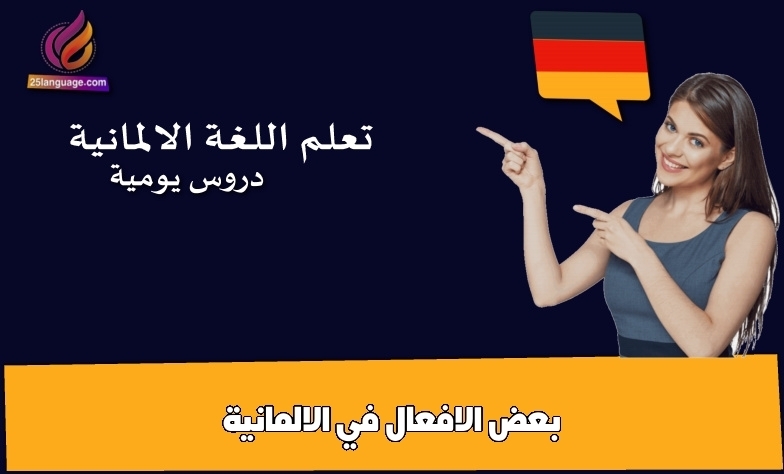 بعض الافعال في الالمانية