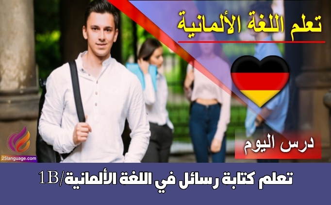 تعلم كتابة رسائل في اللغة الألمانية/B1