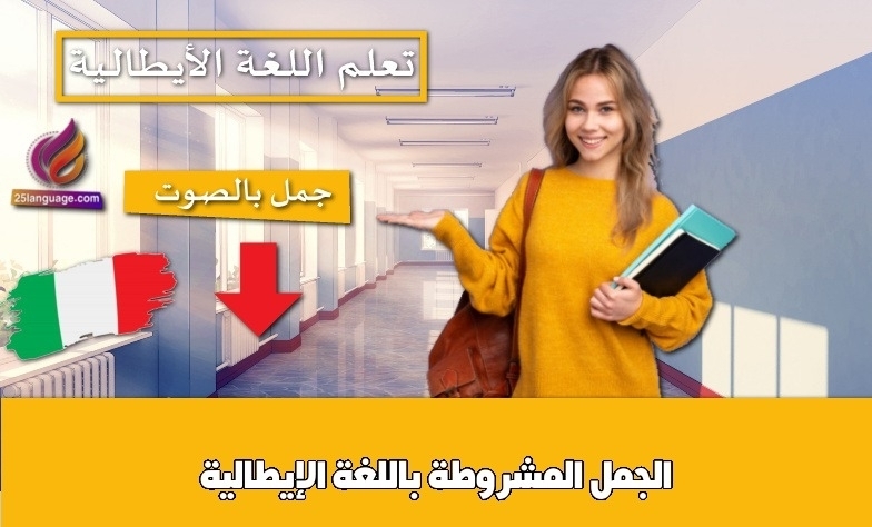 الجمل المشروطة باللغة الإيطالية
