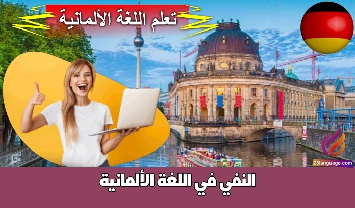 النفي في اللغة الألمانية