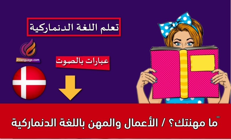 ما مهنتك؟ / الأعمال والمهن باللغة الدنماركية