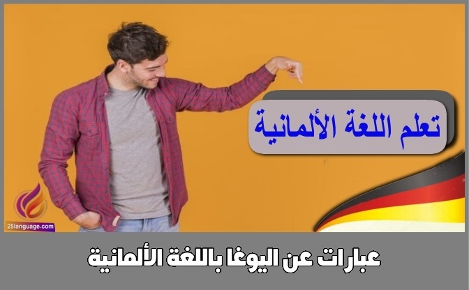 عبارات عن اليوغا باللغة الألمانية