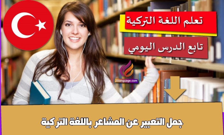 جمل التعبير عن المشاعر باللغة التركية