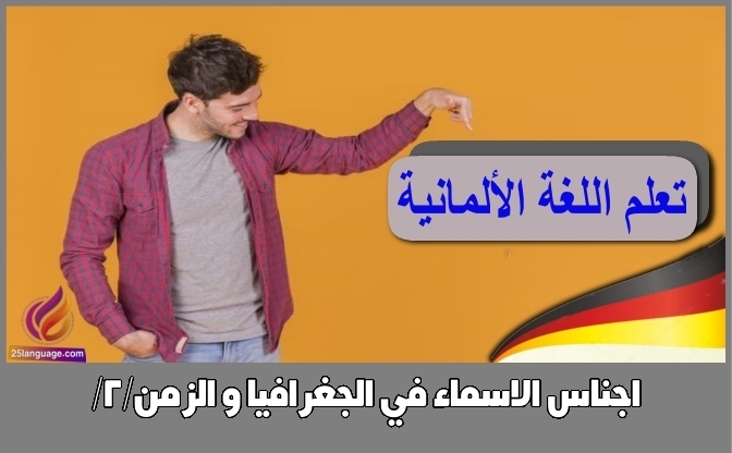 اجناس الاسماء في الجغرافيا و الزمن/2/
